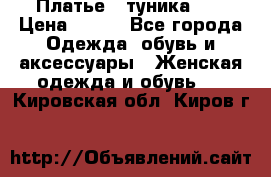 Платье - туника .  › Цена ­ 800 - Все города Одежда, обувь и аксессуары » Женская одежда и обувь   . Кировская обл.,Киров г.